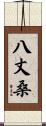八丈桑 Scroll
