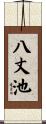 八丈池 Scroll