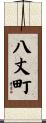 八丈町 Scroll