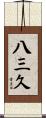 八三久 Scroll