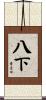 八下 Scroll