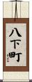 八下町 Scroll