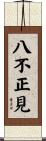 八不正見 Scroll