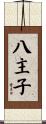 八主子 Scroll