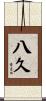 八久 Scroll