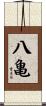 八亀 Scroll
