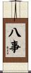 八事 Scroll