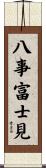 八事富士見 Scroll