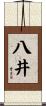 八井 Scroll