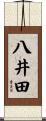 八井田 Scroll