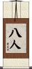 八人 Scroll