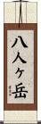 八人ヶ岳 Scroll