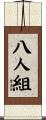 八人組 Scroll