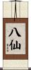 八仙 Scroll