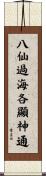 八仙過海，各顯神通 Scroll