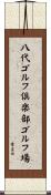 八代ゴルフ倶楽部ゴルフ場 Scroll