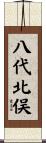 八代北俣 Scroll