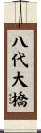 八代大橋 Scroll