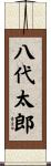 八代太郎 Scroll