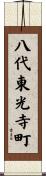 八代東光寺町 Scroll