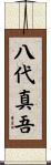八代真吾 Scroll