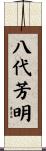 八代芳明 Scroll