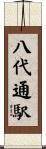 八代通駅 Scroll