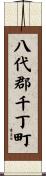八代郡千丁町 Scroll