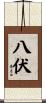 八伏 Scroll