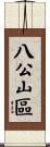 八公山區 Scroll