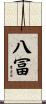 八冨 Scroll