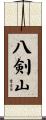 八剣山 Scroll