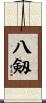 八剱 Scroll