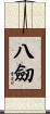 八劒 Scroll