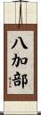 八加部 Scroll
