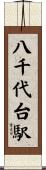 八千代台駅 Scroll