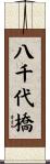 八千代橋 Scroll
