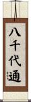 八千代通 Scroll
