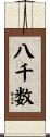 八千数 Scroll