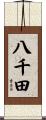 八千田 Scroll