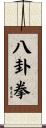 Bagua Fist Scroll