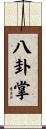 Ba Gua Zhang Scroll