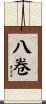 八卷 Scroll
