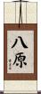 八原 Scroll