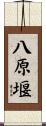 八原堰 Scroll
