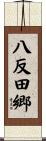 八反田郷 Scroll