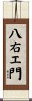 八右エ門 Scroll