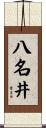 八名井 Scroll