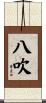 八吹 Scroll