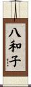 八和子 Scroll